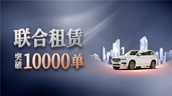 起租突破10000单 平安租赁汽车联合租赁产品共创双赢发展新格局
