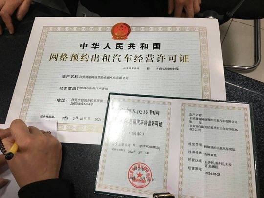 自贡发放首张"网络预约出租汽车经营许可证"